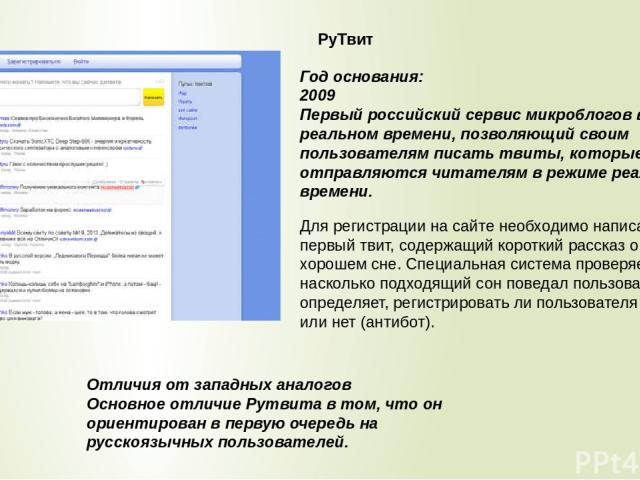 Год основания:  2009 Первый российский сервис микроблогов в реальном времени, позволяющий своим пользователям писать твиты, которые отправляются читателям в режиме реального времени. Для регистрации на сайте необходимо написать первый твит, содержащ…