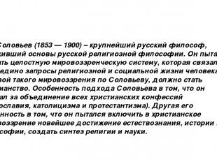 В.С. Соловьев (1853 — 1900) – крупнейший русский философ, заложивший основы русс