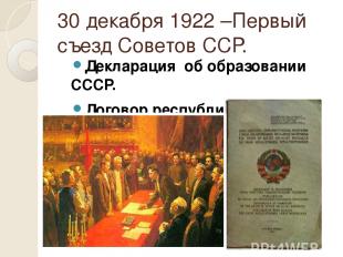 30 декабря 1922 –Первый съезд Советов ССР. Декларация об образовании СССР. Догов