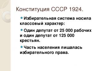 Конституция СССР 1924. Избирательная система носила классовый характер: Один деп