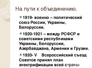 На пути к объединению. 1919- военно – политический союз России, Украины, Белорус