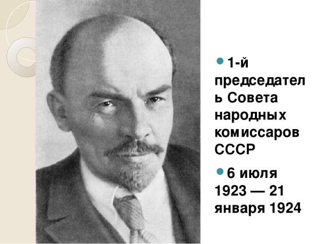 1-й председатель Совета народных комиссаров СССР 6 июля 1923 — 21 января 1924