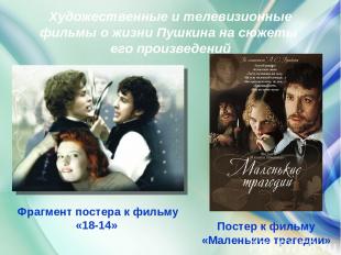Художественные и телевизионные фильмы о жизни Пушкина на сюжеты его произведений