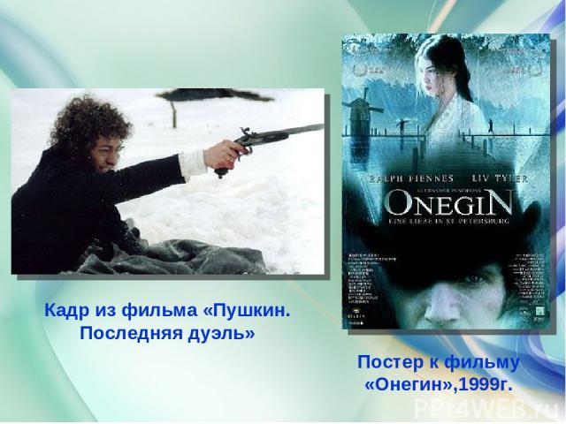 Кадр из фильма «Пушкин. Последняя дуэль» Постер к фильму «Онегин»,1999г.