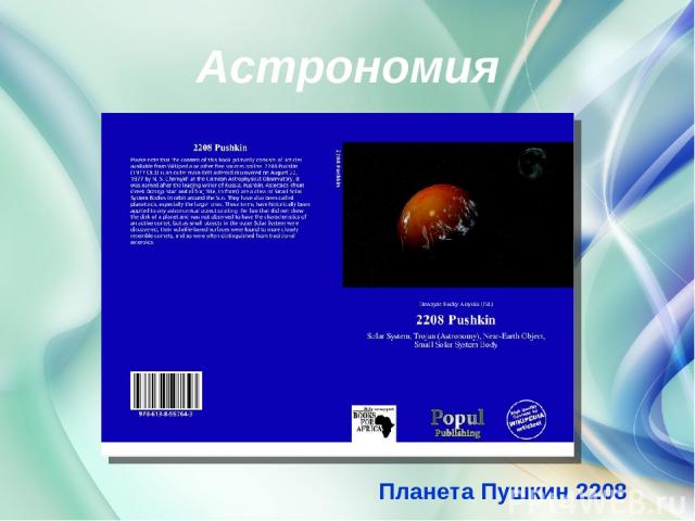 Астрономия Планета Пушкин 2208