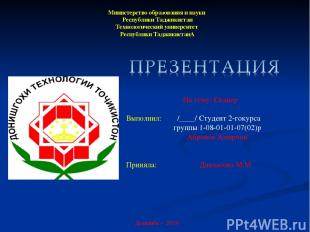 Министерство образования и науки Республики Таджикистан Технологический универси