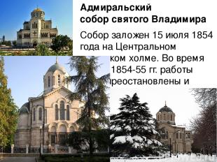 Адмиральский собор святого Владимира Собор заложен 15 июля 1854 года на Централь