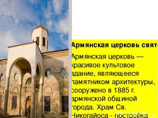 Армянская церковь святого Николая Армянская церковь — красивое культовое здание,