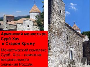 Армянский монастырь Сурб-Хач в Старом Крыму Монастырский комплекс Сурб- Хач – па