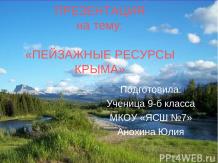 Пейзажные ресурсы Крыма
