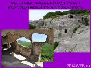 Эски- Кермен - пещерный город в Крыму. В эпоху средневековья это был город-крепо