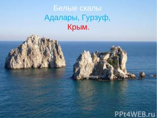 Белые скалы Адалары, Гурзуф, Крым.  