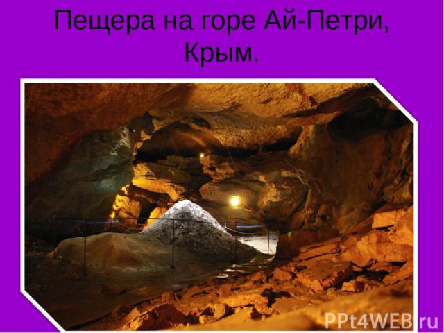 Пещера на горе Ай-Петри, Крым.  
