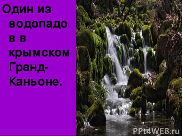 Один из водопадов в крымском Гранд- Каньоне.