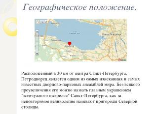 Географическое положение. Расположенный в 30 км от центра Санкт-Петербурга, Петр