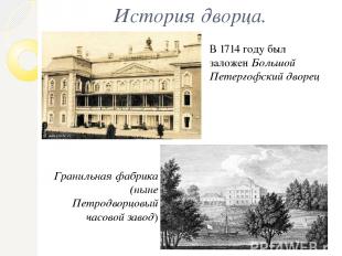 История дворца. В 1714 году был заложен Большой Петергофский дворец Гранильная ф