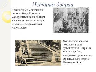 История дворца. Грандиозный монумент в честь победы России в Северной войне на в