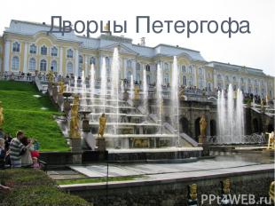 Дворцы Петергофа