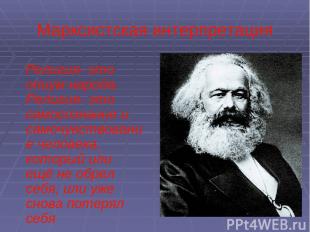 Марксистская интерпретация Религия- это опиум народа. Религия- это самосознание