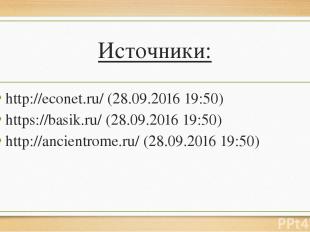 Источники: http://econet.ru/ (28.09.2016 19:50) https://basik.ru/ (28.09.2016 19