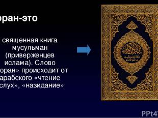 Коран-это священная книга мусульман (приверженцев ислама). Слово «Коран» происхо
