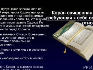 Коран священная книга, требующая к себе особого отношения Многие мусульмане запо