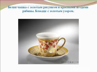 Белая чашка с золотым рисунком и красными ягодами рябины. Блюдце с золотым узоро