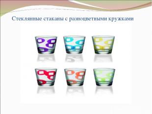Стеклянные стаканы с разноцветными кружками