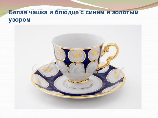 Белая чашка и блюдце с синим и золотым узором