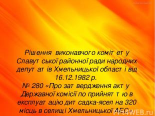 Рішення виконавчого комітету Славутської районної ради народних депутатів Хмельн