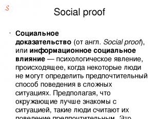 Social proof Социа льное доказа тельство (от англ. Social proof), или информацио