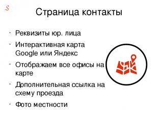 Страница контакты Реквизиты юр. лица Интерактивная карта Google или Яндекс Отобр