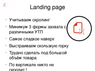 Landing page Учитываем скролинг Минимум 3 формы захвата с различными УТП Самое с