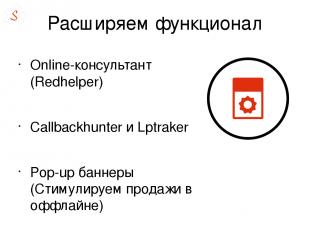 Расширяем функционал Online-консультант (Redhelper) Callbackhunter и Lptraker Po