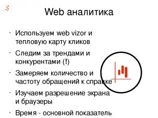 Web аналитика Используем web vizor и тепловую карту кликов Следим за трендами и