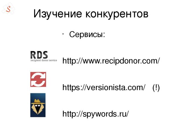 Изучение конкурентов Сервисы: http://www.recipdonor.com/ https://versionista.com/ (!) http://spywords.ru/
