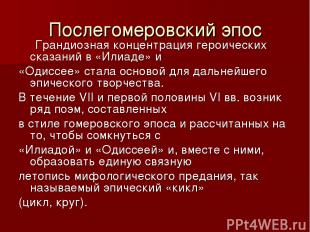 Послегомеровский эпос Грандиозная концентрация героических сказаний в «Илиаде» и