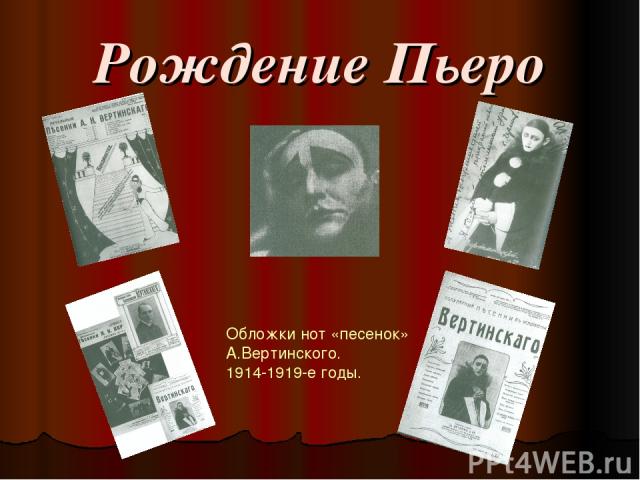 Рождение Пьеро Обложки нот «песенок» А.Вертинского. 1914-1919-е годы.