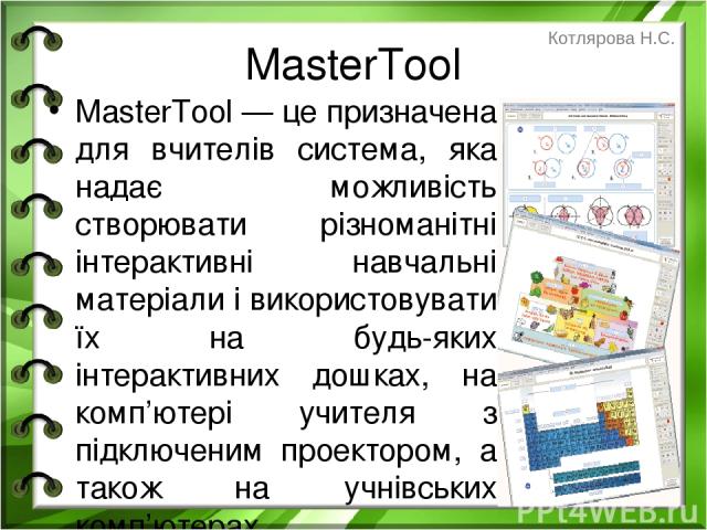 MasterTool MasterTool — це призначена для вчителів система, яка надає можливість створювати різноманітні інтерактивні навчальні матеріали і використовувати їх на будь-яких інтерактивних дошках, на комп’ютері учителя з підключеним проектором, а також…
