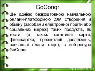 GoConqr Ще однією безкоштовною навчальною онлайн-платформою для створення й обмі