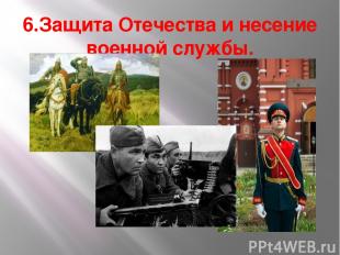 6.Защита Отечества и несение военной службы.