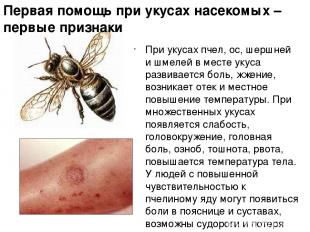 При укусах пчел, ос, шершней и шмелей в месте укуса развивается боль, жжение, во