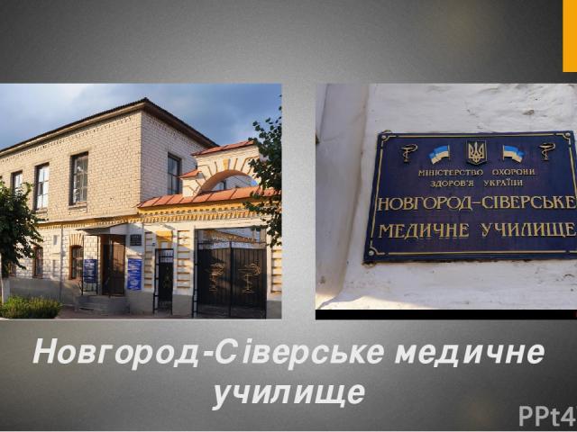 Новгород-Сіверське медичне училище