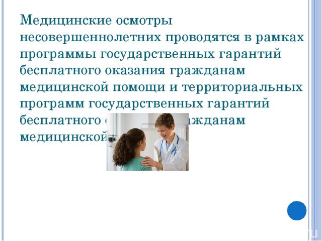 Осмотр несовершеннолетнего. Медицинское освидетельствование несовершеннолетних. Труд несовершеннолетних медицинский осмотр. Требования к медицинскому осмотру несовершеннолетних. Виды медосмотров несовершеннолетних.