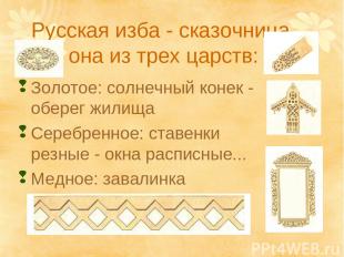 Русская изба - сказочница, она из трех царств: Золотое: солнечный конек - оберег