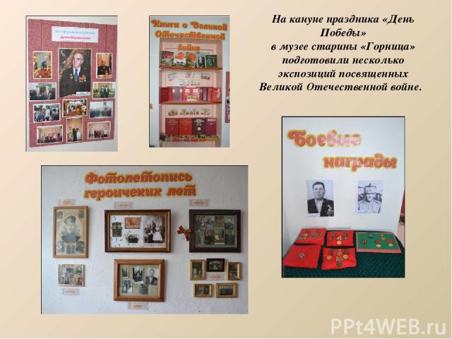 На кануне праздника «День Победы» в музее старины «Горница» подготовили несколько экспозиций посвященных Великой Отечественной войне.