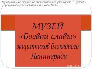 Муниципальное бюджетное образовательное учреждение г. Кургана «Средняя общеобраз