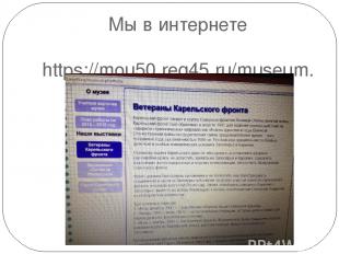 Мы в интернете https://mou50.reg45.ru/museum.php