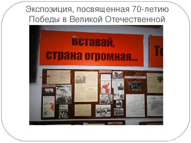 Экспозиция, посвященная 70-летию Победы в Великой Отечественной войне