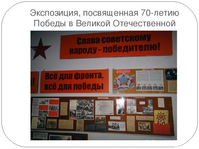 Экспозиция, посвященная 70-летию Победы в Великой Отечественной войне